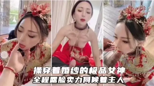 推薦操穿著婚紗的極品女神全程露臉賣力同候著主人