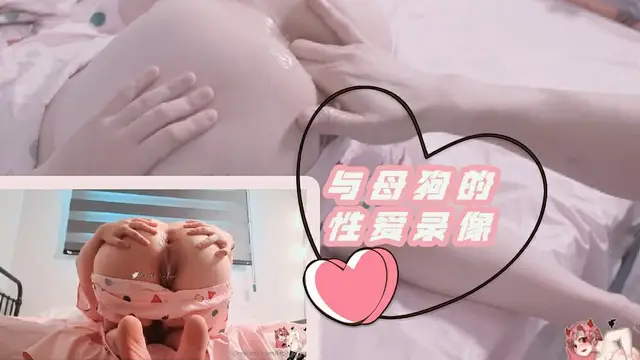 【SM字母圈】與母狗的性愛錄影