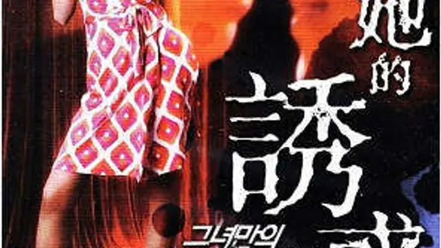 夏娃的誘惑4她的技巧