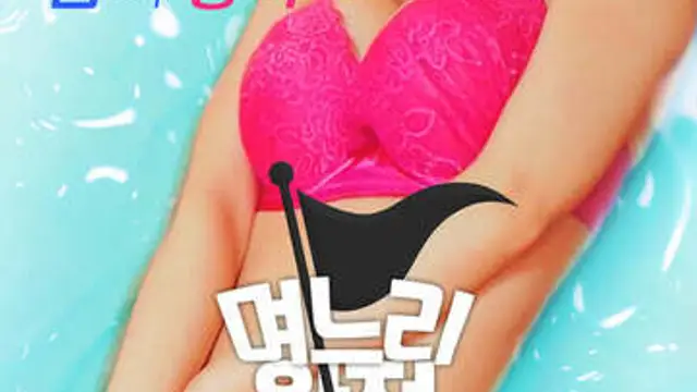 完全征服媳婦兒