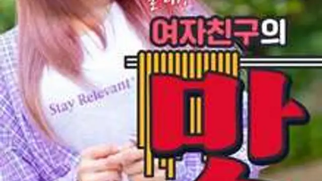 女朋友的味道