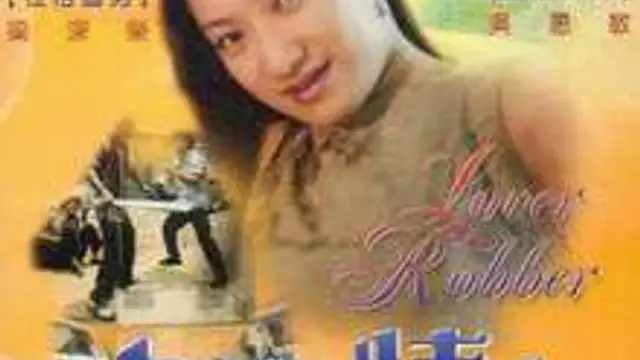 大盜情人