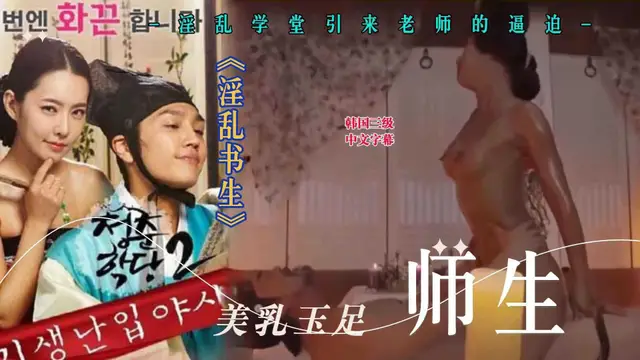 韓國三級·淫亂學堂引來老師的逼迫 10