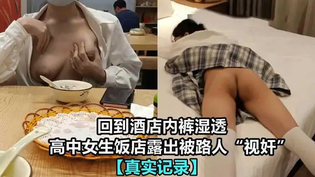 ②【真實偷情】高中女生飯店露出被路人“視奸” 回到酒店內褲都溼透了
