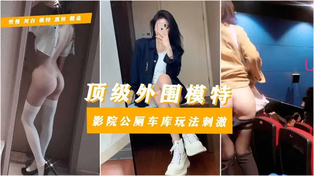 【獨家揭秘】網紅模特琪琪賣淫全程實記與富二代私會上車就口爆被任意揩油亂摸電影院調情來感炮衛生間做愛結束後回酒店荒淫整夜13附簡介和字幕