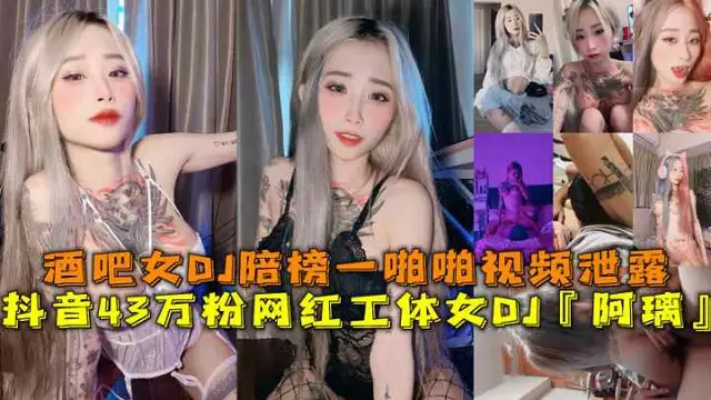 推薦抖音43萬粉網紅工體女DJ『阿璃』酒吧女DJ陪榜━啪啪影片洩露-黑料 網紅 S