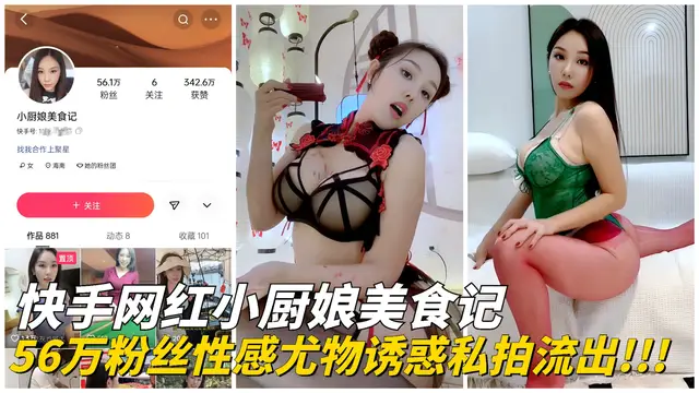 推薦【快手網紅】56萬粉絲小廚娘美食記，性感尤物誘惑私拍流出! 黑料 網紅S