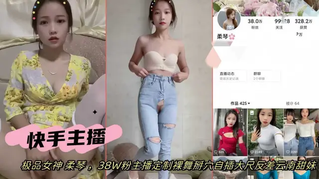 快手網紅女主播極品女神柔琴38w粉定製裸舞掰穴自慰反差