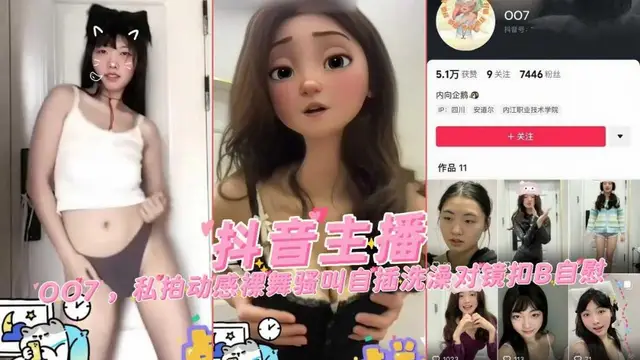推薦抖音主播007私拍動感裸舞騷叫自插洗澡對鏡摳逼自慰