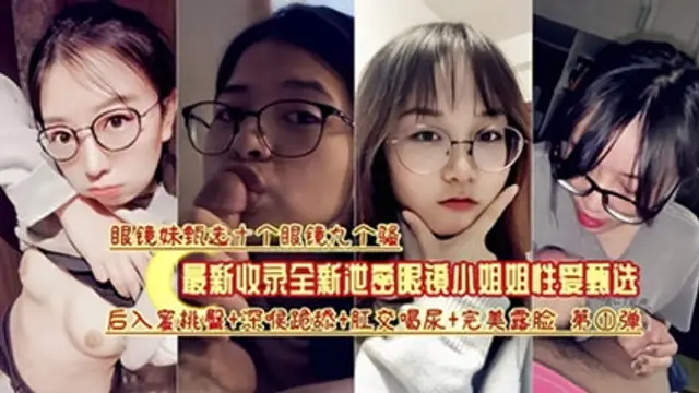 推薦--最新收錄全新洩密眼鏡小姐姐性愛甄選
