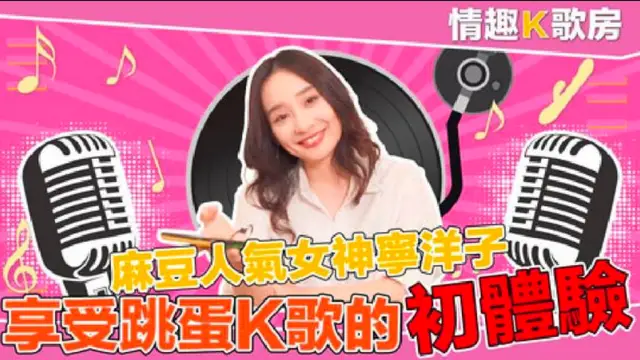 【情趣K歌房EP3】麻豆人氣女神更是女歌神_面對強力跳蛋攻勢盡然還能唱成這樣_