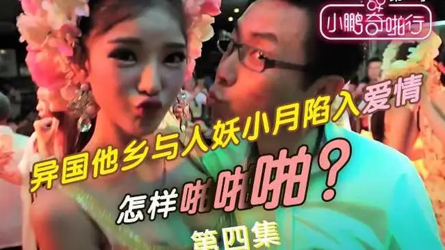 小鵬奇啪行第一季-第4集～異國他鄉與人妖小月陷入愛情，怎樣啪啪啪？