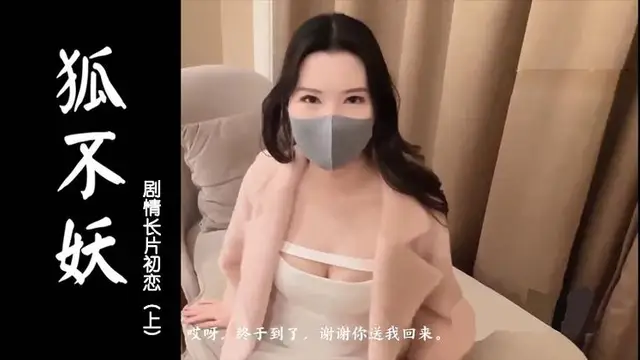 狐不妖 劇情長片初戀（上）