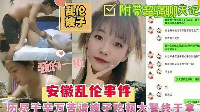 推薦吃飽喝足《亂倫嫂子》安微亂倫事件，老哥不在家請嫂子吃烤最終於拿下，吃飽喝足床上狂操嫂子