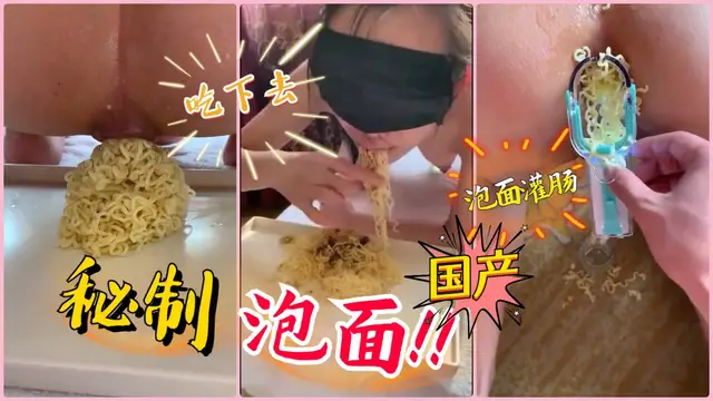 國產母狗！把泡麵塞母狗屁眼裡！拉出來！在讓母狗自己吃下！