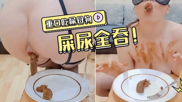 愛吃屎的⺟狗，屎尿全部吃下去！⼤⼝⼤⼝吞屎！