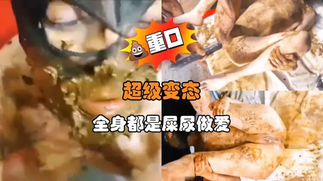 超級變態 全身都是屎尿做愛