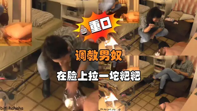 調教男奴 在臉上拉一坨粑粑