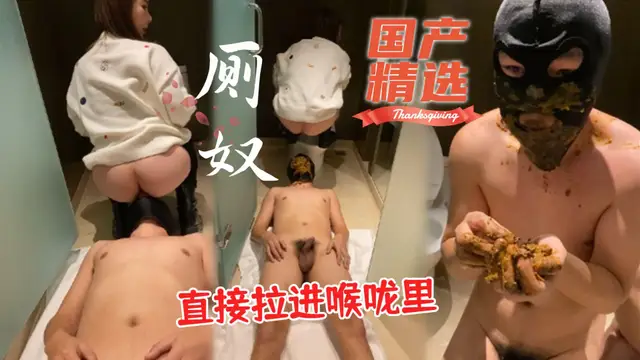 ②【國產精選】廁奴 黃金直接拉進喉嚨裡 吃屎達人