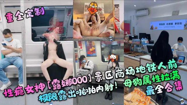 【重金定製】性癮女神[露娜0001景區商場地鐵人前極限露出啪啪內射!母狗屬性拉滿，最全合集