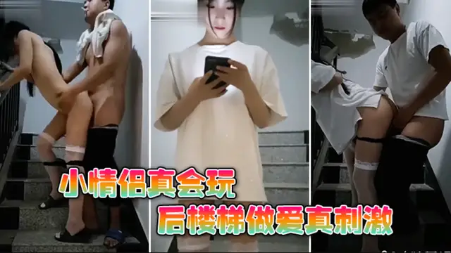 【樓梯野戰】小情侶真會玩，後樓梯做愛真刺激