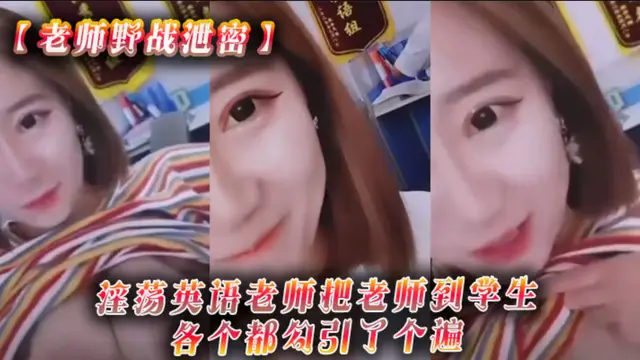 【老師野戰洩密】淫蕩英語老師把老師到學生各個都勾引了個遍，從室內到戶外隨時隨地就開幹