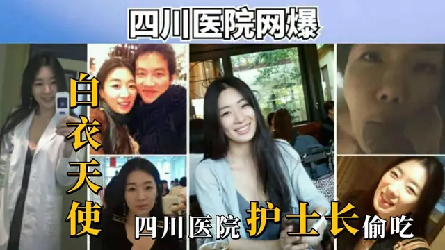 ③【四川人妻】四川人民醫院護士長偷吃出軌，出軌吃大屌！