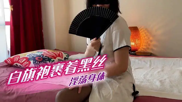 白旗袍裹著黑絲淫蕩身體