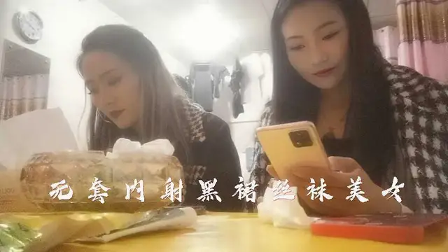 無套內射黑裙絲襪美女，叫你洗逼你不洗，搞得我雞兒都硬不起來