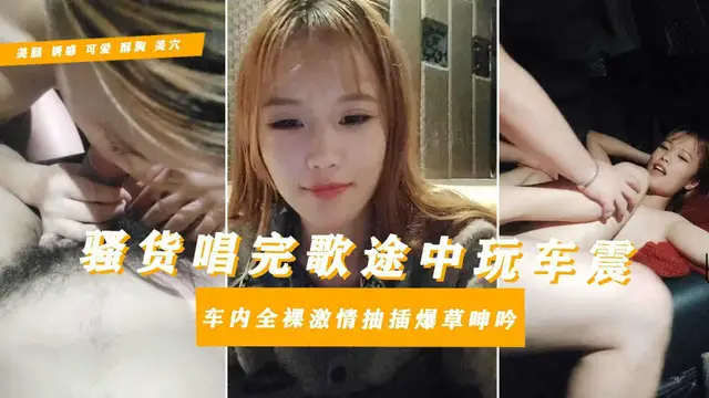 【母畜大學生淫亂私下】13逃寢約炮社會青年唱歌車震對白驚人騷話拉滿全程露臉給大哥口交大雞巴車內全裸激情抽插爆草浪蕩呻吟直介面爆射嘴裡吃下