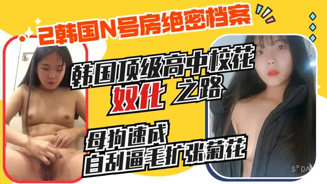 推薦韓國頂級校花的奴化之路母狗的自我修養