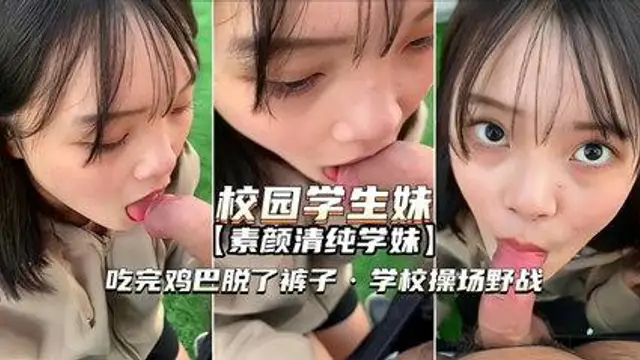 推薦校園學生妹吃完雞巴女上位表情好騷啊