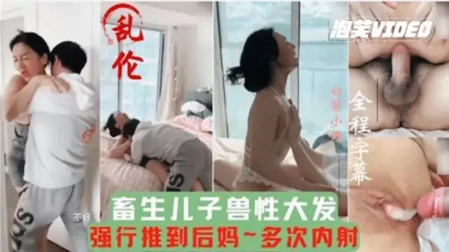推薦【母子亂倫】畜牲兒子獸性大發強行推倒後媽，多次內射，把媽媽當成洩慾工具。