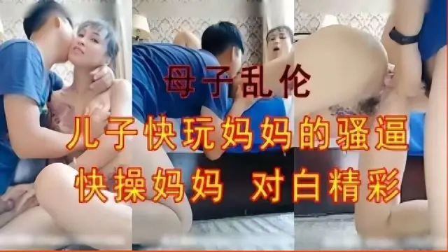 推薦母子亂倫，兒子快玩媽媽的騷逼，快操媽媽對白精彩