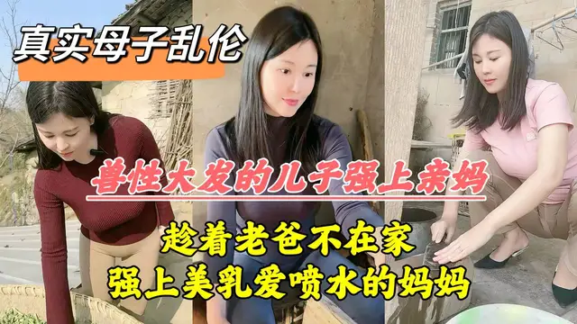 推薦趁著老爸不在家強上美乳愛噴水的媽媽