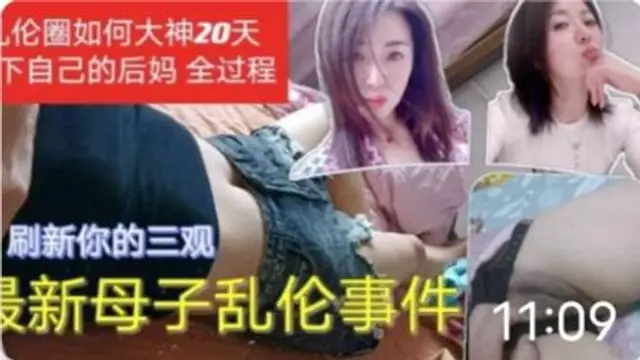 推薦母子亂倫事件_亂倫圈大神20天拿下後媽_你不怕被你爸知道嗎
