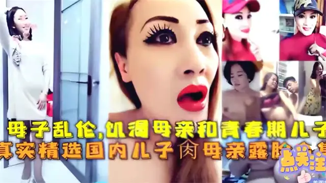推薦真實母子亂倫合集 各種風騷韻味老熟女媽媽飢渴難耐竟與自己親兒子亂倫