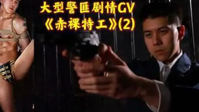 大型警匪劇情GV《赤裸特工》(2)