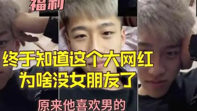 終於知道這個都網紅為啥沒女朋友了，原來他喜歡男的