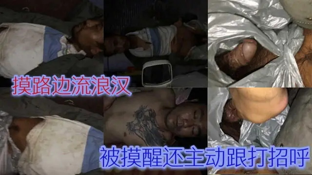 偷摸路邊流浪漢！太刺激了被摸醒主動打招呼
