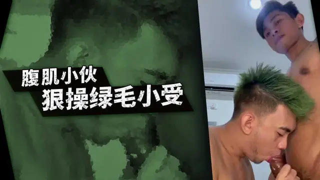 腹肌小夥狠操綠毛小受