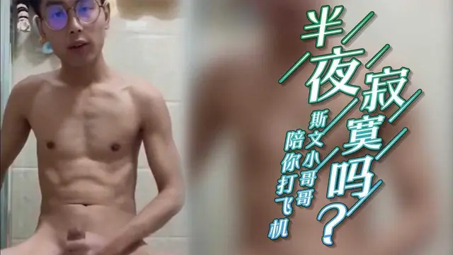 半夜寂寞嗎？斯文小哥哥陪你打飛機給你看