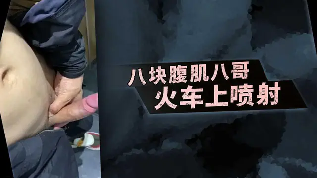 八塊腹肌哥火車上噴射