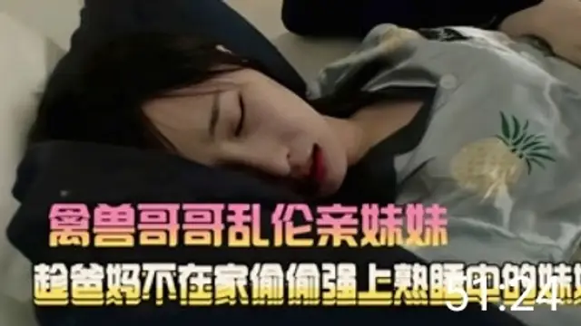 【兄妹之情】禽獸哥哥亂倫親妹妹趁爸媽不在家