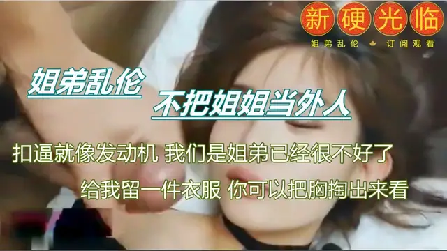 真實刺激，亂倫姐姐。